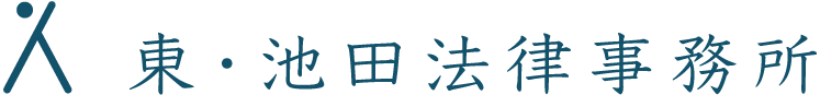 東・池田法律事務所